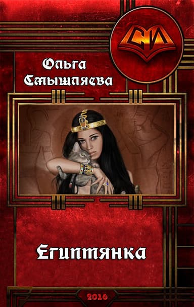 Египтянка(СИ)