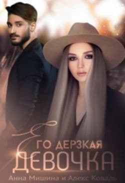 Его дерзкая девочка (СИ)