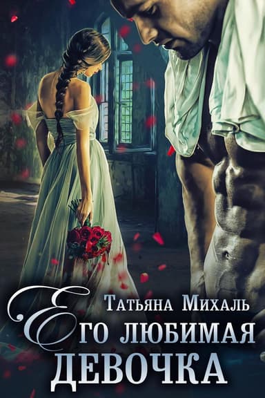 Его любимая девочка (СИ)