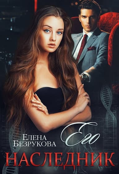 Его наследник (СИ)