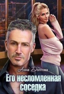 Его несломленная соседка (СИ)