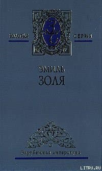 Его превосходительство Эжен Ругон