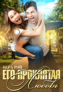 Его проклятая Любовь (СИ)