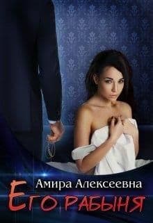 Его рабыня (СИ)