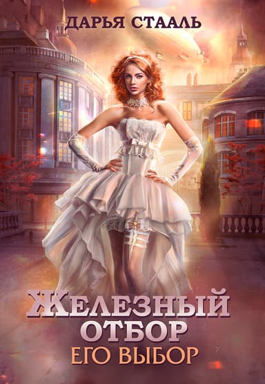 Его выбор (СИ)