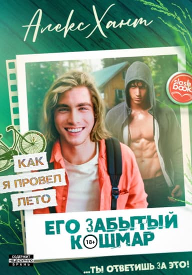Его забытый кошмар