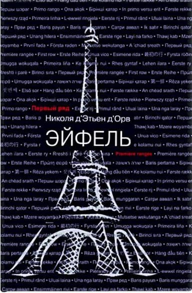 Эйфель (СИ)