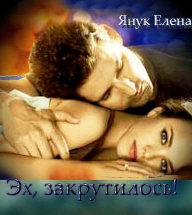 Эх, закрутилось! (СИ)