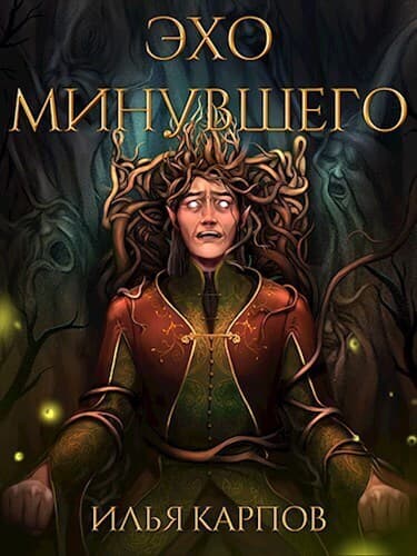 Эхо минувшего (СИ)