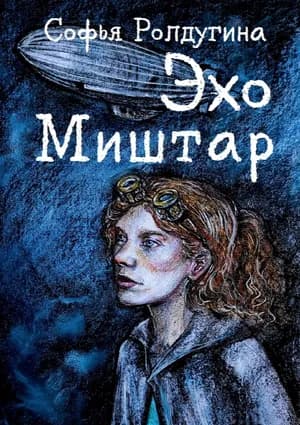 Эхо Миштар