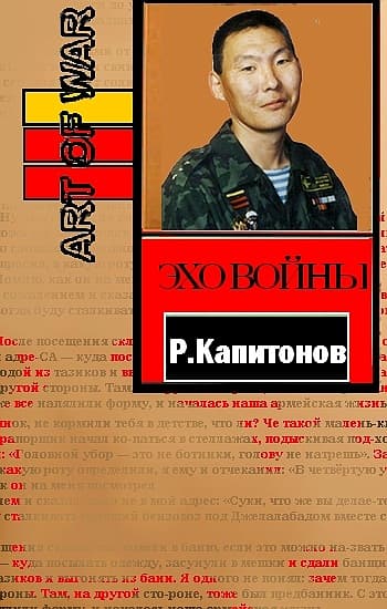  Эхо войны