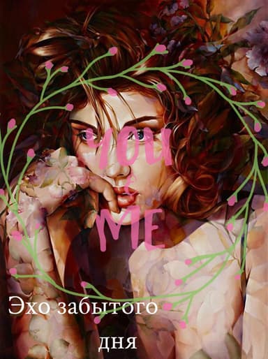 Эхо забытого дня (СИ)