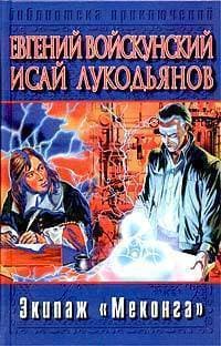 Экипаж «Меконга» (др. изд.)