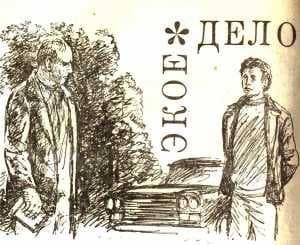 Экое дело
