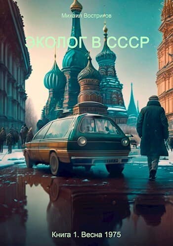 Эколог в СССР. Весна 1975 (СИ)