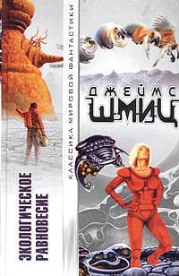 Экологическое равновесие (сборник)