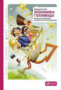 ЭКОНОМИКА ГОЛЛИВУДА