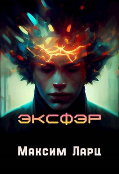 Эксфэр (СИ)
