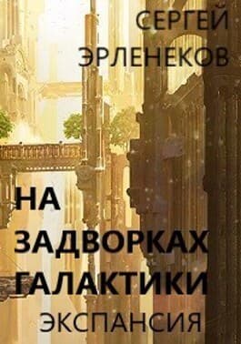 Экспансия (СИ)