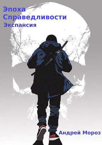 Экспансия (СИ)