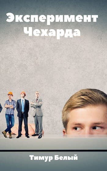 Эксперимент "Чехарда" (СИ)