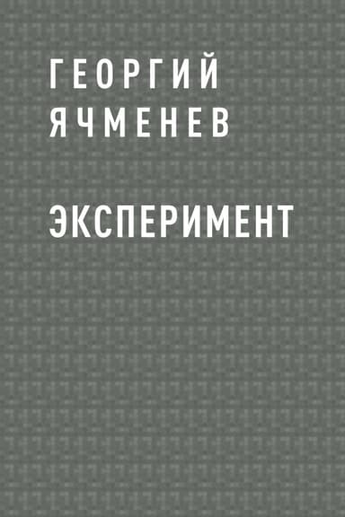 Эксперимент