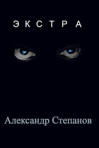Экстра (СИ)