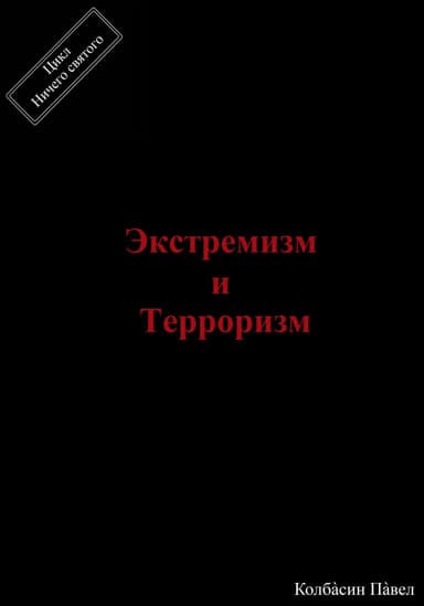 Экстремизм и терроризм