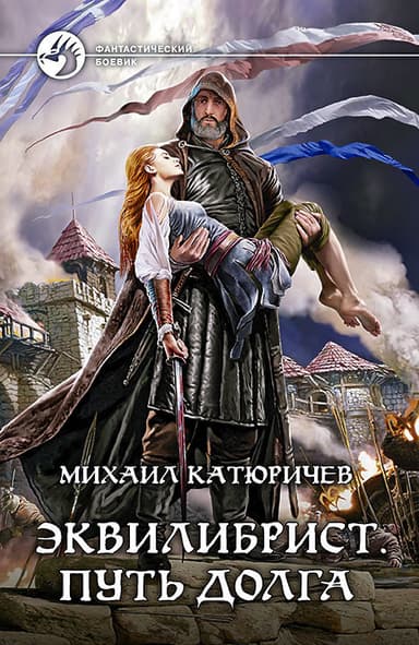 Эквилибрист. Путь долга [litres]