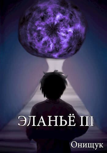 Эланьё 3 (СИ)
