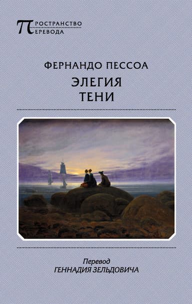 Элегия тени