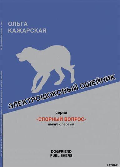 Электрошоковый ошейник. Спорный вопрос