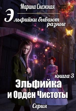 Эльфийка и Орден Чистоты (СИ)
