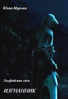 Эльфийская сага. Изгнанник (СИ)