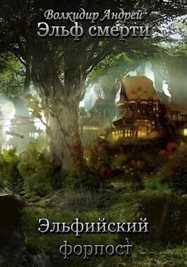 Эльфийский форпост (СИ)