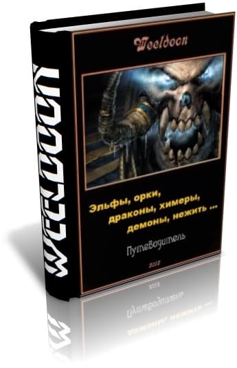 Эльфы, орки, драконы, химеры, демоны, нежить ... 