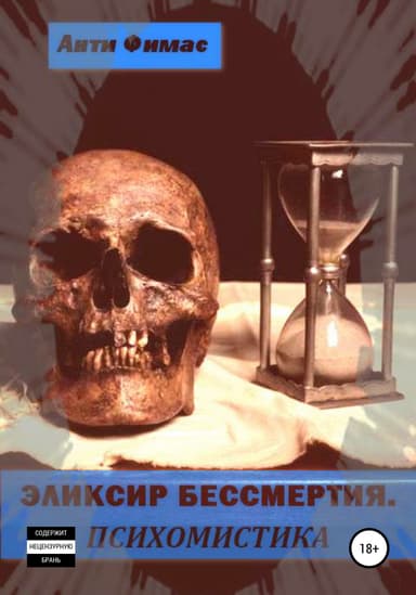 Эликсир бессмертия. Психомистика