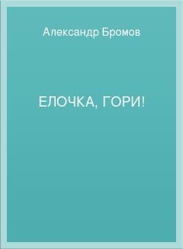 Елочка, гори!