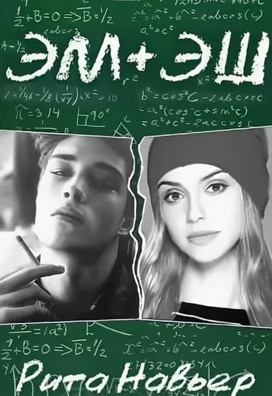 Эм + Эш. Книга 1 (СИ)