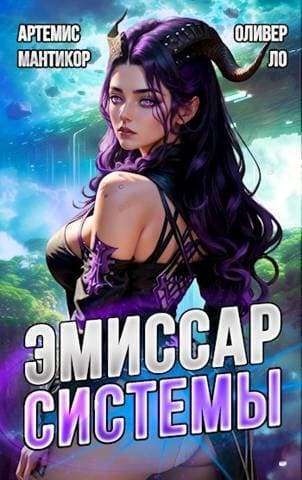 Эмиссар СИСТЕМЫ (СИ)