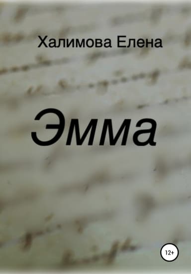 Эмма