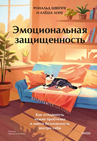 Эмоциональная защищенность