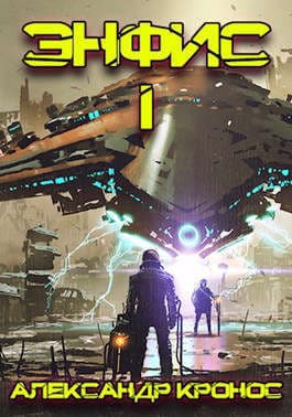 Энфис. Книга 1 (СИ)