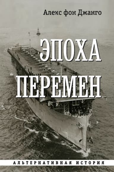 Эпоха перемен (СИ)