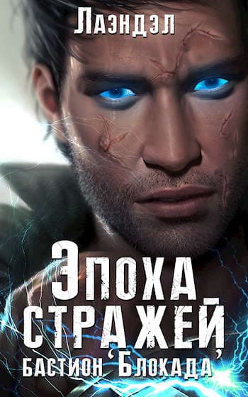 Эпоха стражей. Бастион `Блокада`