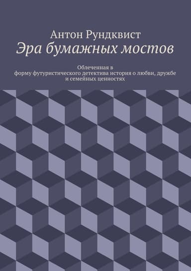 Эра бумажных мостов