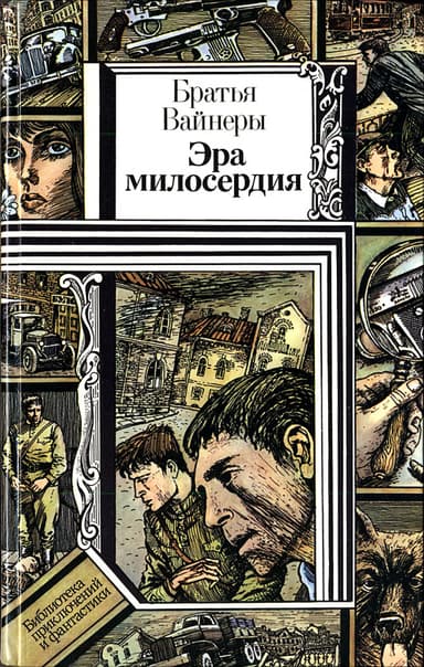 Эра милосердия