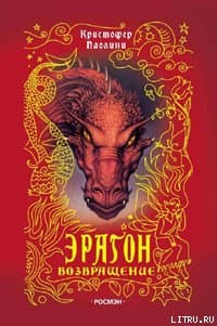 Эрагон. Возвращение