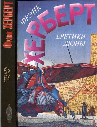  Еретики Дюны