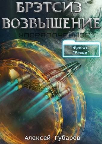 Эрго 3 Бретсиз. Возвышение (СИ)